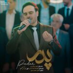 دانلود آهنگ داوود یونسی پدر (تاج سرم پدرم سایه‌ت مستدام)